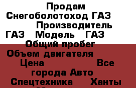 Продам Снегоболотоход ГАЗ-34039-32 › Производитель ­ ГАЗ › Модель ­ ГАЗ-34039-32 › Общий пробег ­ 600 › Объем двигателя ­ 4 750 › Цена ­ 3 150 000 - Все города Авто » Спецтехника   . Ханты-Мансийский,Нижневартовск г.